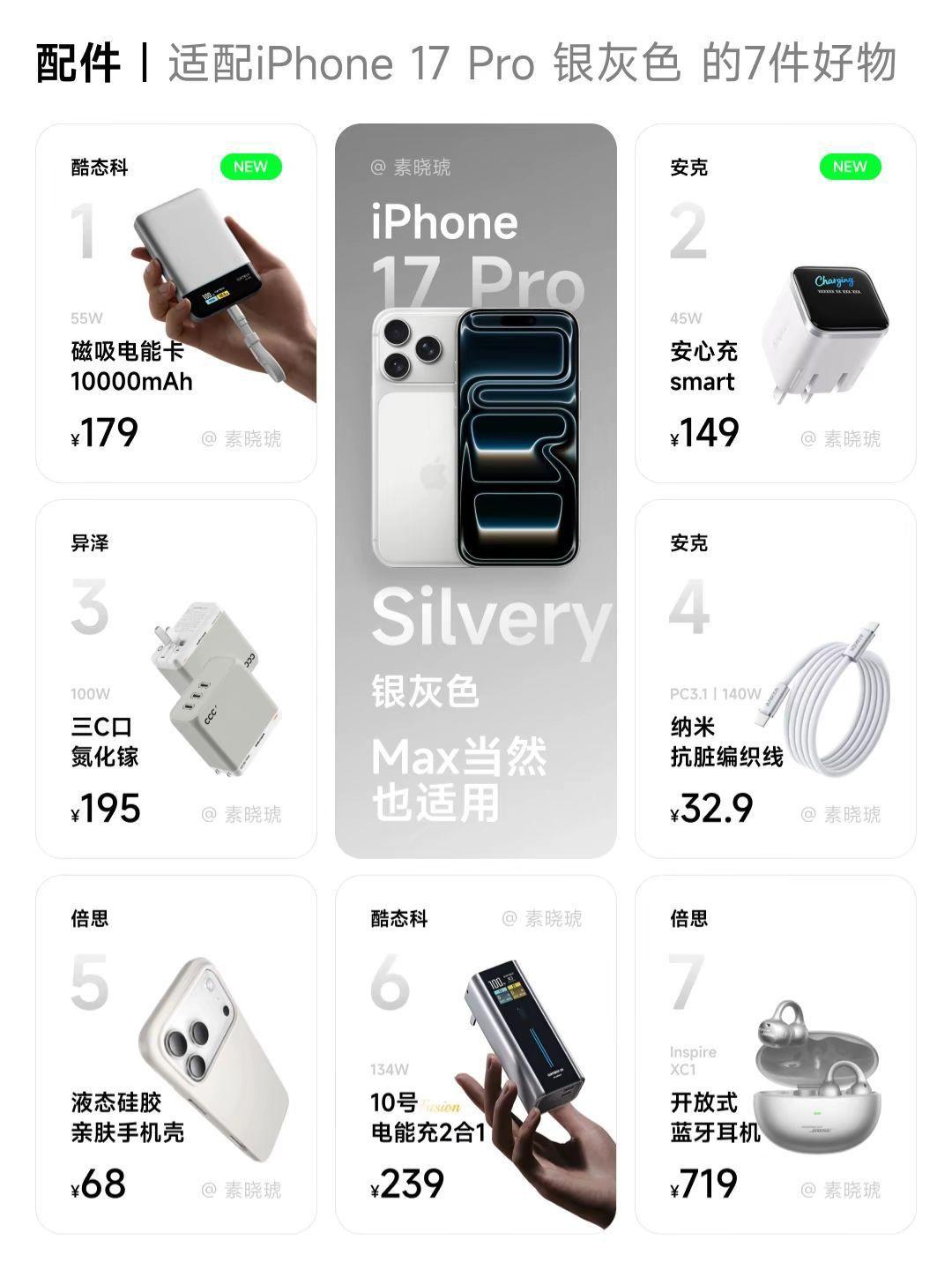 配件|适配iPhone 17 Pro 银灰色 的7件好物